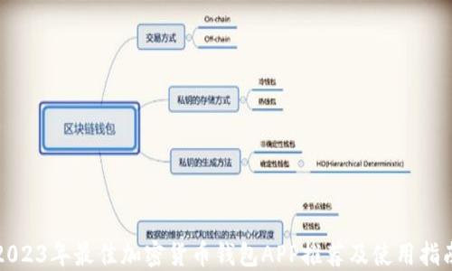 
2023年最佳加密货币钱包APP推荐及使用指南