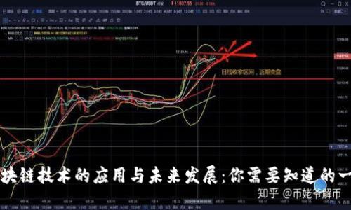 区块链技术的应用与未来发展：你需要知道的一切