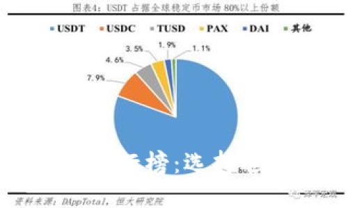 标题  
十大悬赏任务平台排行榜：选择适合自己的赚取方式