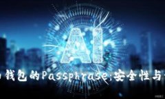 数字货币钱包的Passphrase：