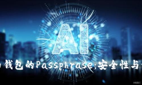 数字货币钱包的Passphrase：安全性与管理指南