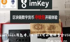  在imToken钱包中，19 TRX可以