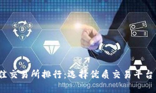 2023年最佳交易所排行：选择优质交易平台的终极指南