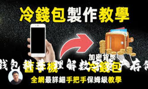 区块链钱包科普：理解数字资产存储的未来