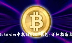 标题: 如何在Tokenim中找到