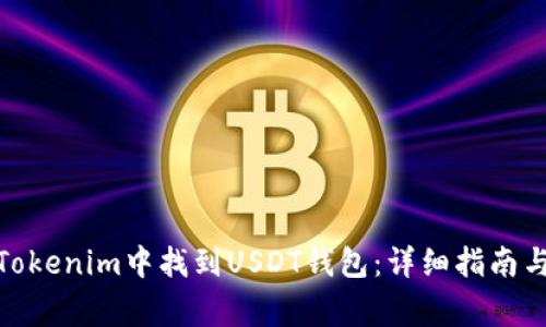 标题: 如何在Tokenim中找到USDT钱包：详细指南与常见问题解答