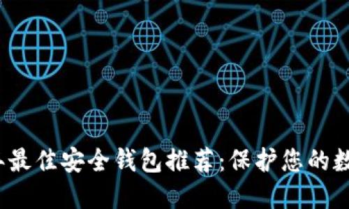 2023年最佳安全钱包推荐：保护您的数字资产