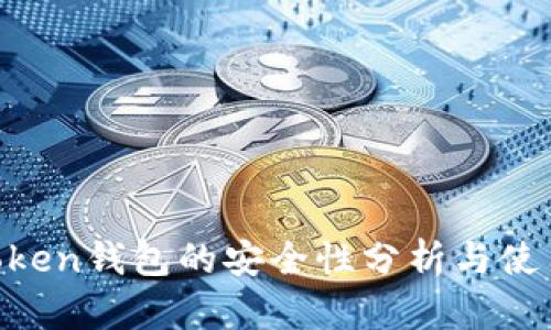 IM Token钱包的安全性分析与使用指南