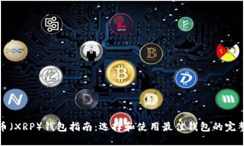 瑞波币（XRP）钱包指南：选择和使用最佳钱包的完整手册