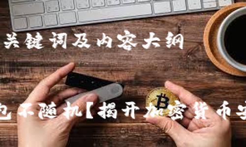 制作标题、关键词及内容大纲


比特币钱包不随机？揭开加密货币安全的真相