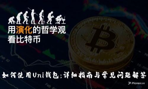 如何使用Uni钱包：详细指南与常见问题解答