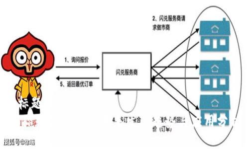 u标题/u  
国际数字钱包的未来发展趋势与应用分析