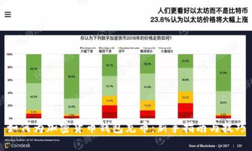 如何为加密货币钱包充币：新手指南与技巧