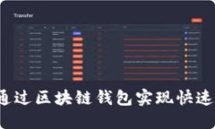 如何通过区块链钱包实现