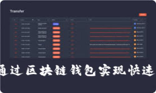 如何通过区块链钱包实现快速转账？