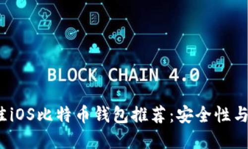 2023年最佳iOS比特币钱包推荐：安全性与易用性并重