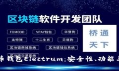 详解比特币钱包Electrum：安