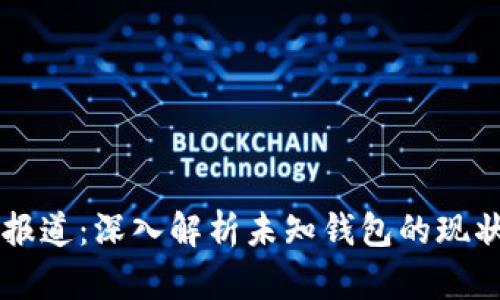 区块链报道：深入解析未知钱包的现状与未来