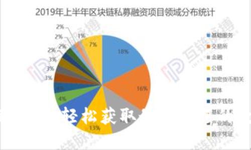 数字货币APP下载指南：轻松获取最受欢迎的数字货币交易平台