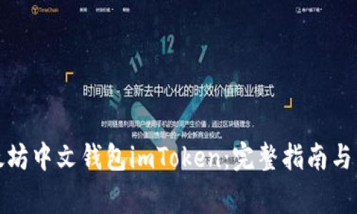 如何使用以太坊中文钱包imToken：完整指南与常见问题解答