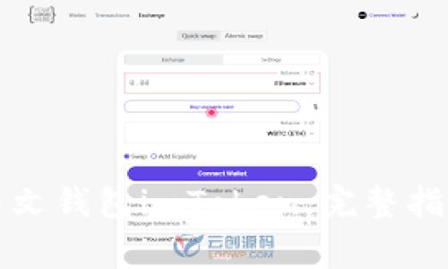 如何使用以太坊中文钱包imToken：完整指南与常见问题解答