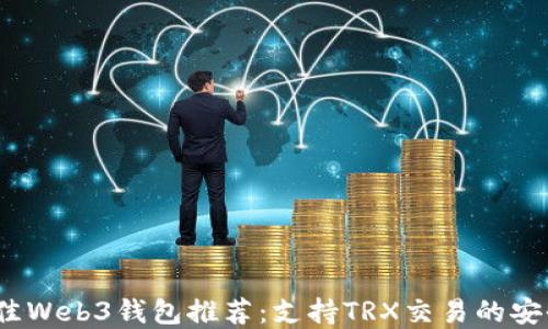 
2023年最佳Web3钱包推荐：支持TRX交易的安全解决方案