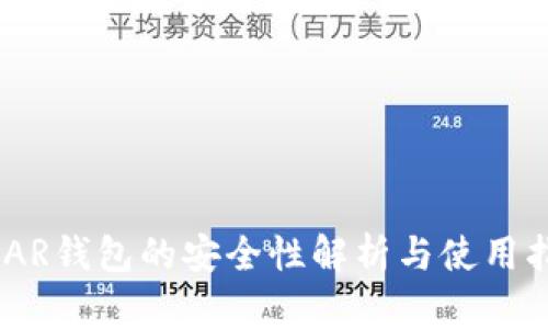 NEAR钱包的安全性解析与使用指南