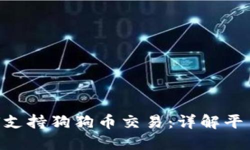 Tokenim如何支持狗狗币交易：详解平台功能与优势