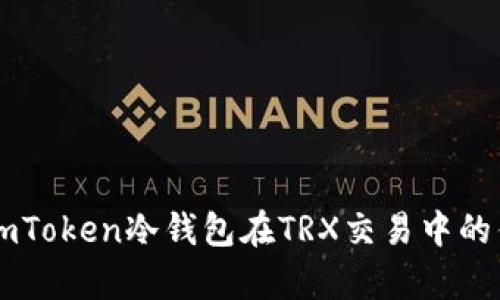 详细解析imToken冷钱包在TRX交易中的优势与应用