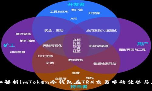 详细解析imToken冷钱包在TRX交易中的优势与应用