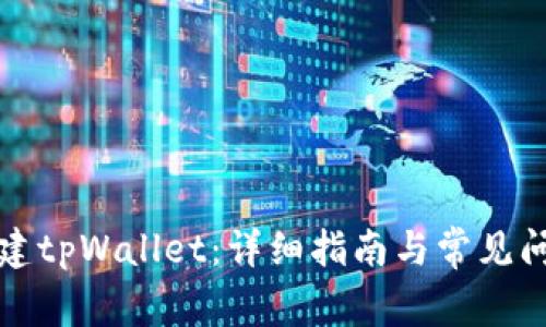 如何创建tpWallet：详细指南与常见问题解答