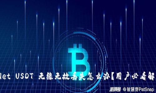 tpWallet USDT 无缘无故丢失怎么办？用户必看解决方案