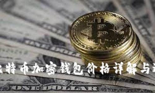 标题: 比特币加密钱包价格详解与选择指南