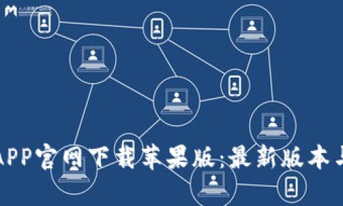 欧意交易所APP官网下载苹果版：最新版本与安全性解析