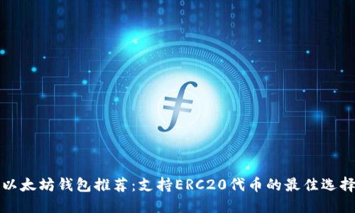 以太坊钱包推荐：支持ERC20代币的最佳选择