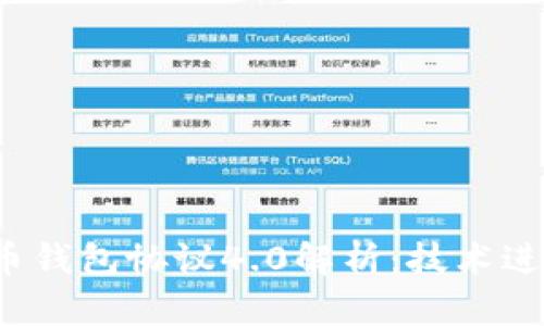 2023年虚拟币钱包协议4.0解析：技术进步与未来展望