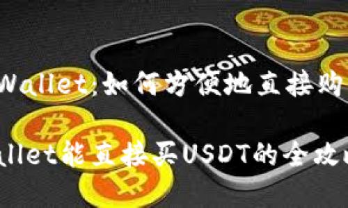 探索tpWallet：如何方便地直接购买USDT

在tpWallet能直接买USDT的全攻略