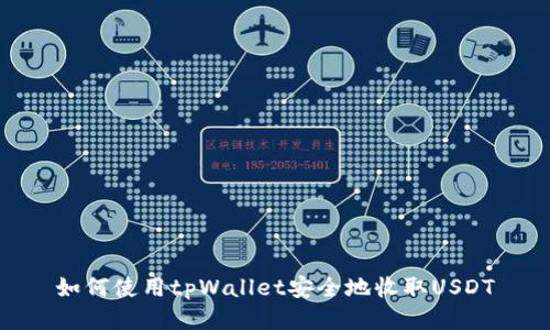 如何使用tpWallet安全地收取USDT