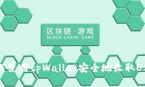 如何使用tpWallet安全地收取USDT