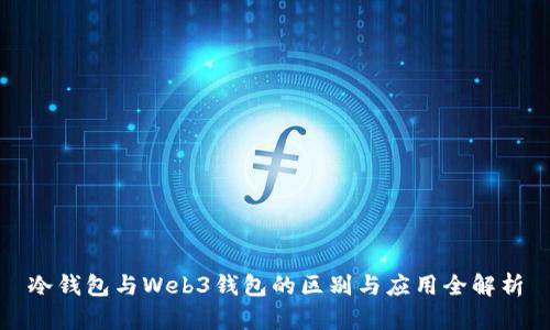 冷钱包与Web3钱包的区别与应用全解析