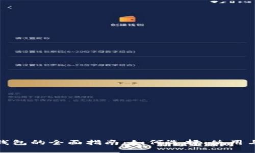 数字货币钱包的全面指南：如何选择、使用与安全管理