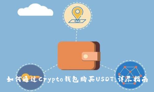 如何通过Crypto钱包购买USDT：详尽指南