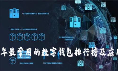 2023年最常用的数字钱包排行榜及应用分析