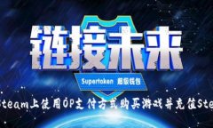 如何在Steam上使用OP支付方