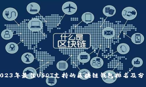 2023年最佳USDT支持的区块链钱包排名及分析