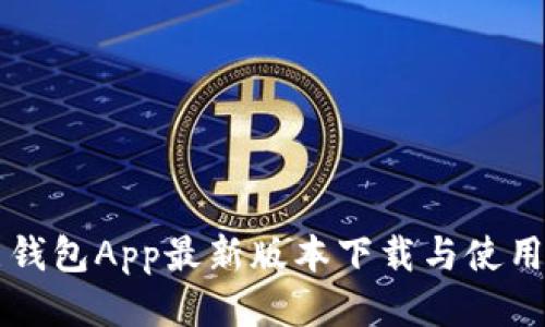 钱能钱包App最新版本下载与使用指南