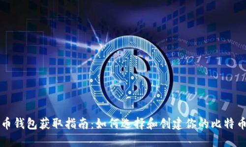 比特币钱包获取指南：如何选择和创建你的比特币钱包