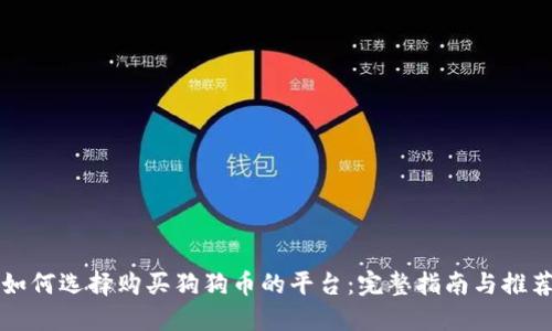 如何选择购买狗狗币的平台：完整指南与推荐