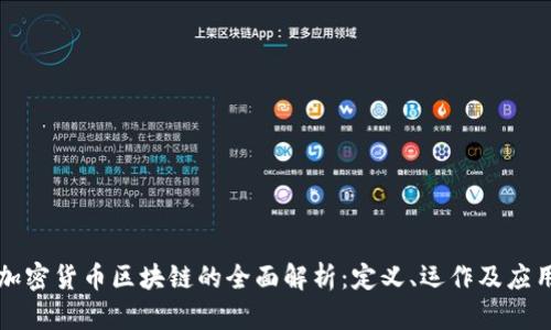 加密货币区块链的全面解析：定义、运作及应用