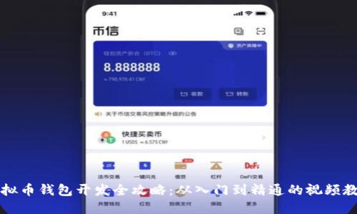虚拟币钱包开发全攻略：从入门到精通的视频教程